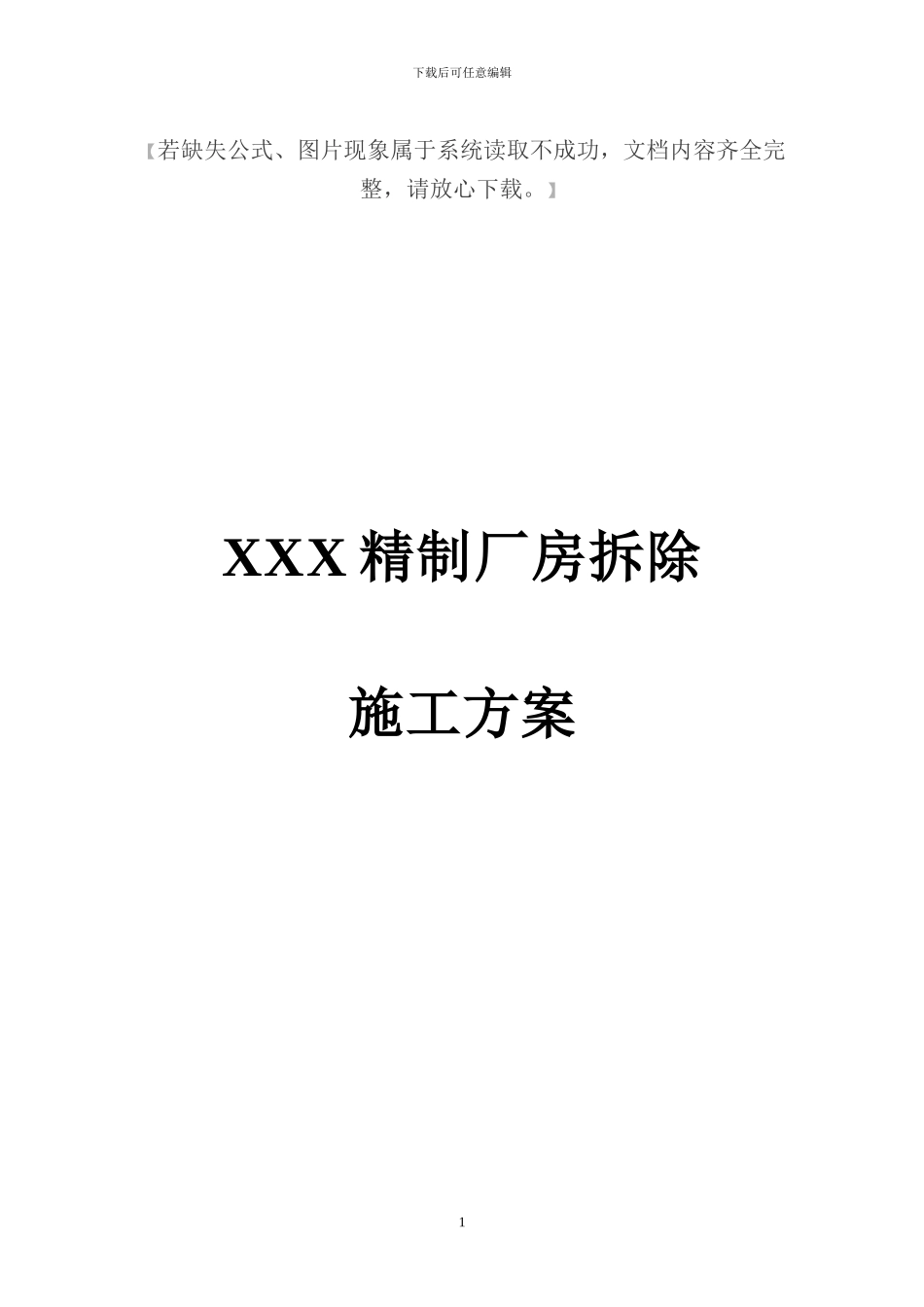 厂房人工拆除施工方案_第1页