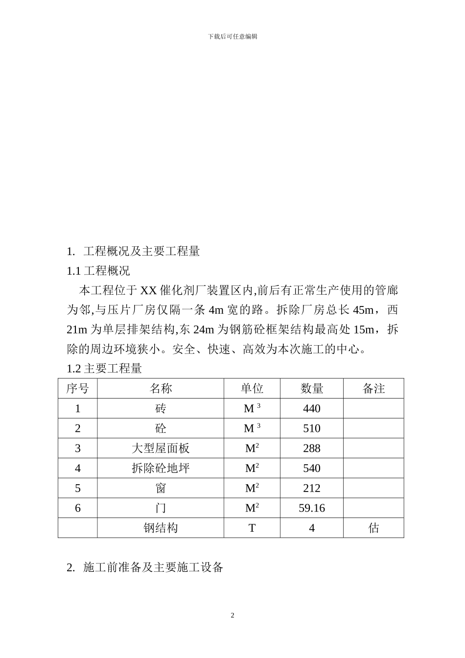 厂房人工拆除施工方案_第2页
