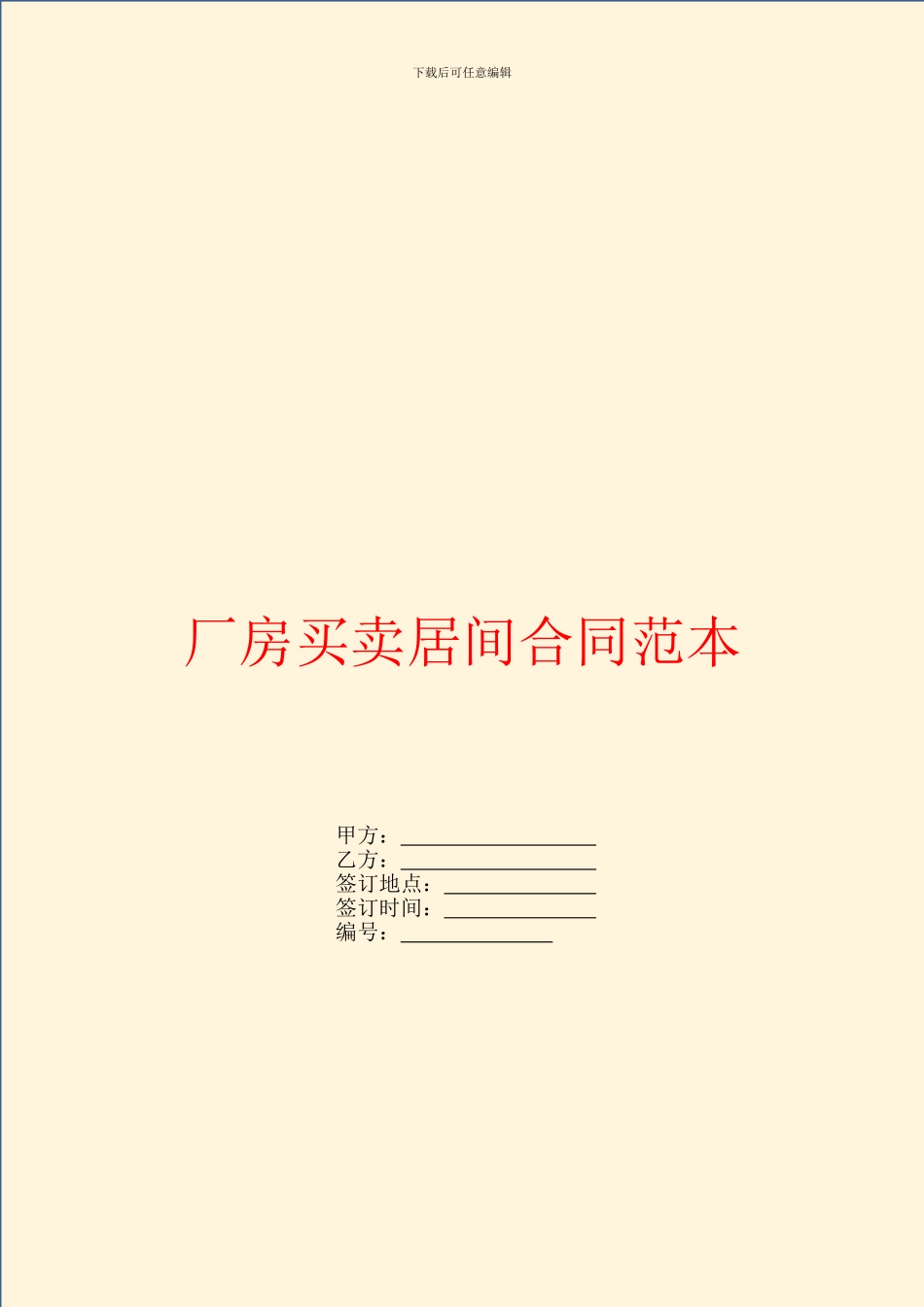 厂房买卖居间合同范本_第1页