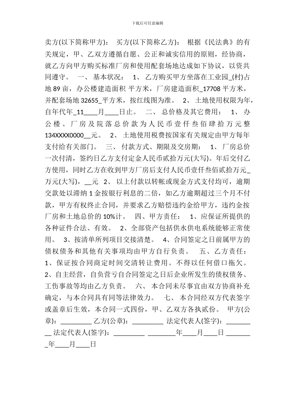 厂房买卖热门合同样书_第2页