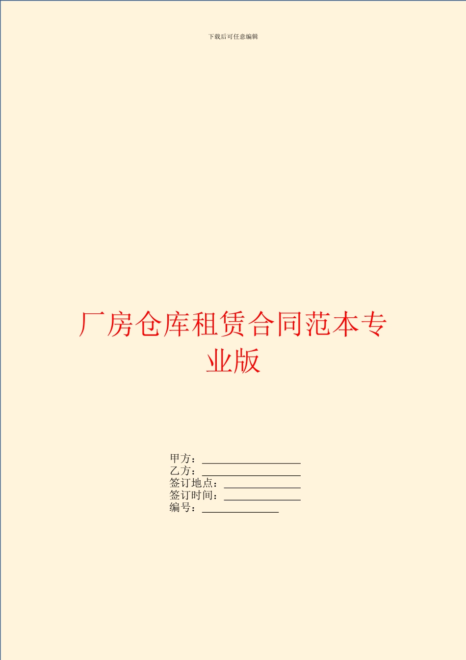 厂房仓库租赁合同范本专业版_第1页