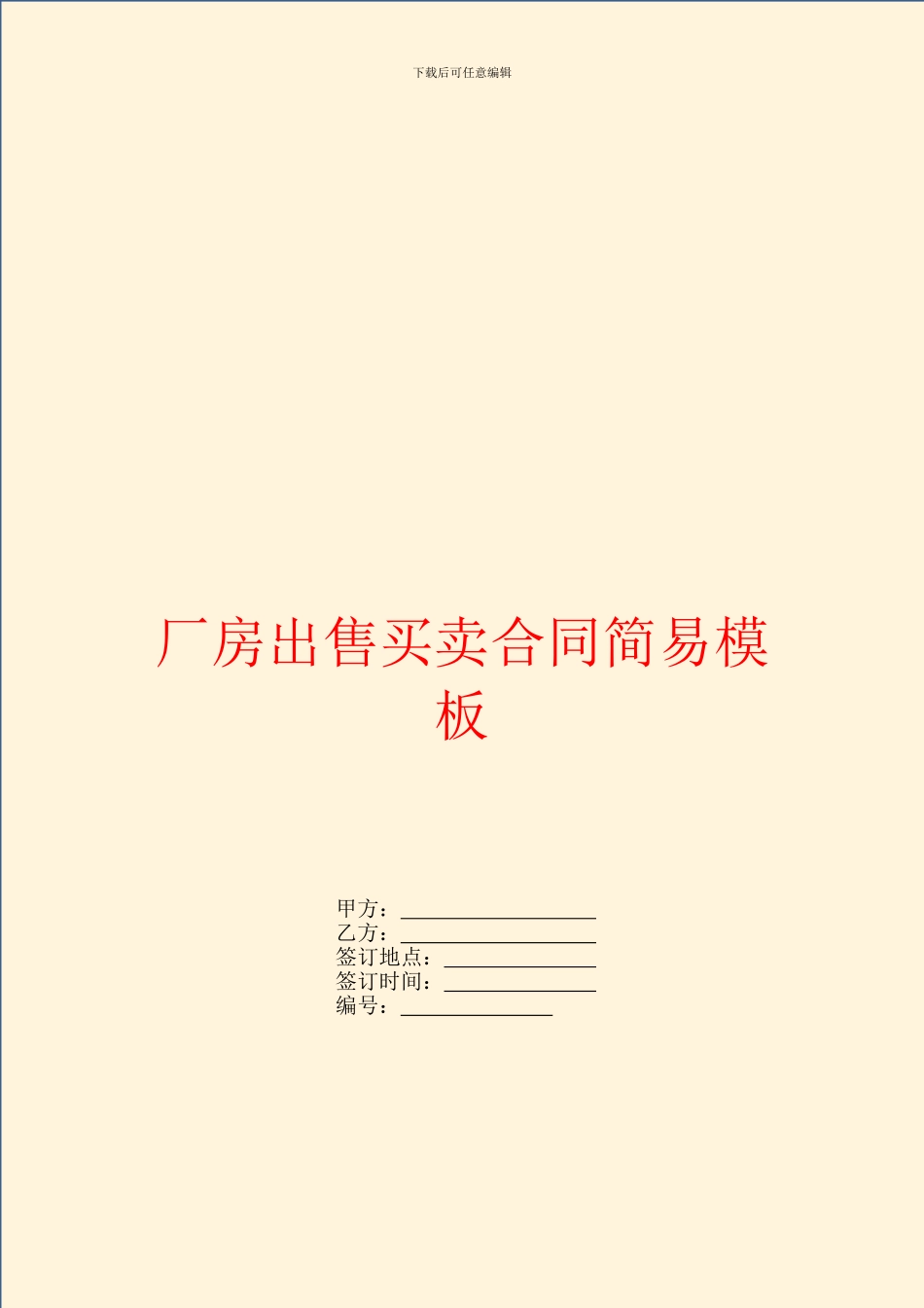 厂房出售买卖合同简易模板_第1页