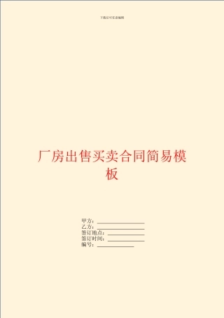 厂房出售买卖合同简易模板