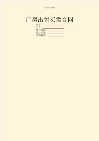 厂房出售买卖合同