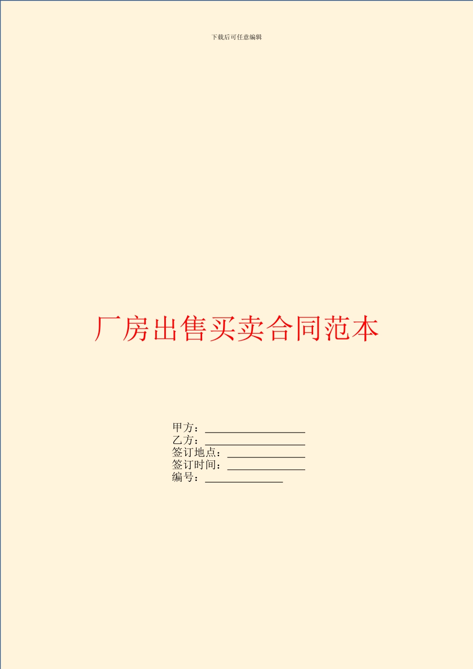 厂房出售买卖合同范本_第1页