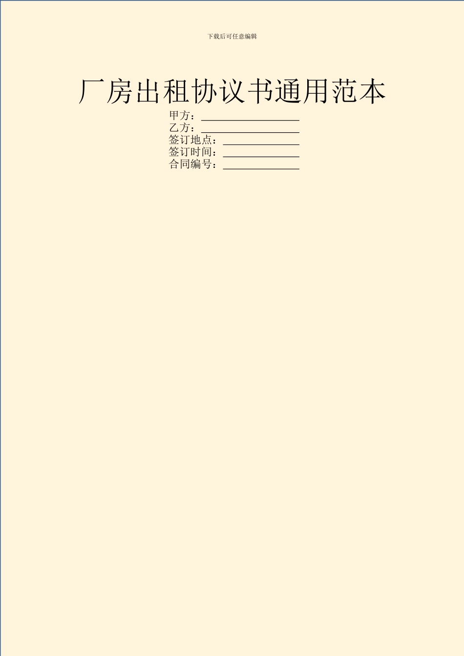 厂房出租协议书通用范本_第1页