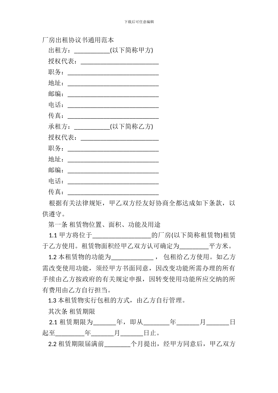 厂房出租协议书通用范本_第2页