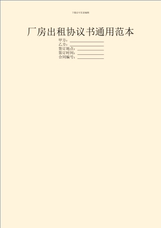 厂房出租协议书通用范本