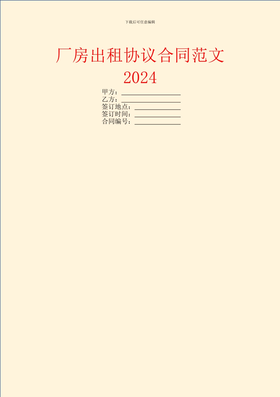 厂房出租协议合同范文2024_第1页