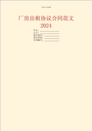 厂房出租协议合同范文2024