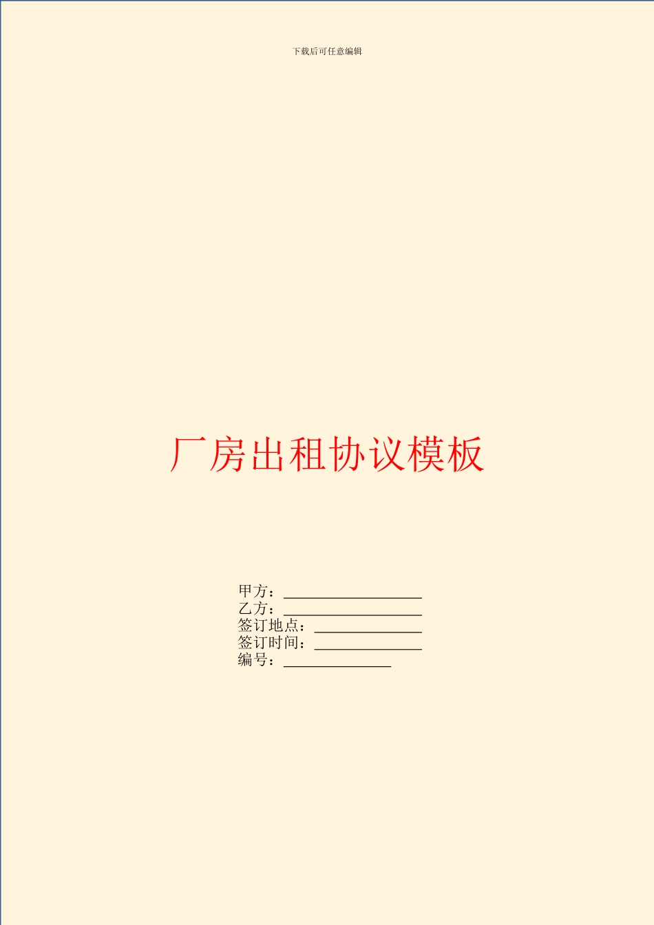 厂房出租协议模板_第1页