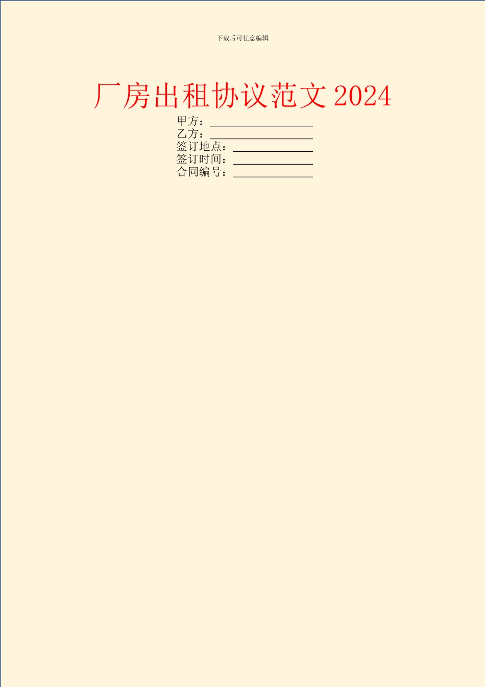 厂房出租协议范文2024_第1页