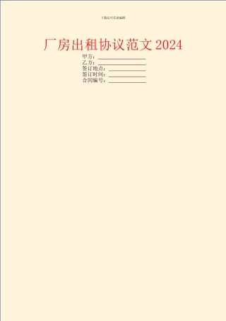 厂房出租协议范文2024