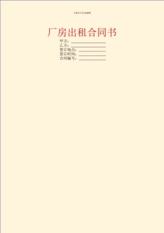 厂房出租合同书