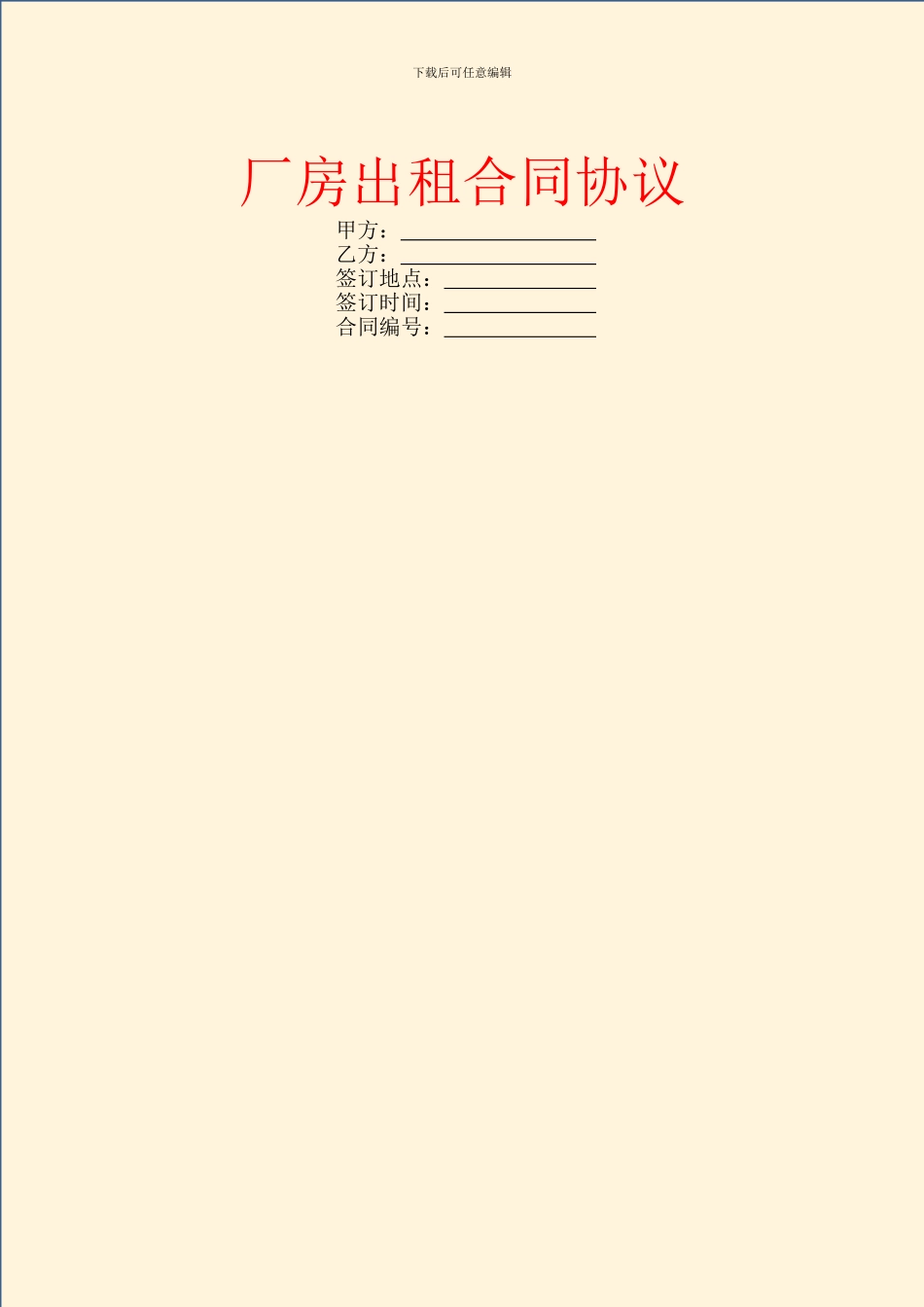 厂房出租合同协议_第1页