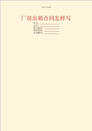 厂房出租合同怎样写