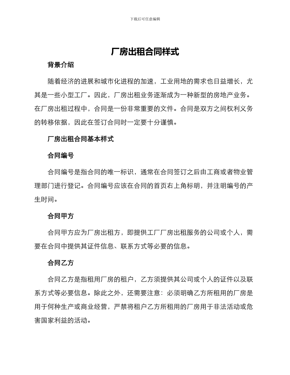 厂房出租合同式样_第1页