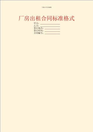 厂房出租合同标准格式