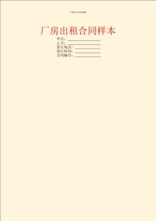 厂房出租合同样本