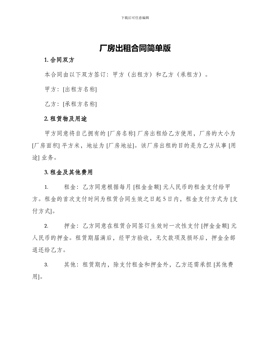 厂房出租合同简单版_第1页