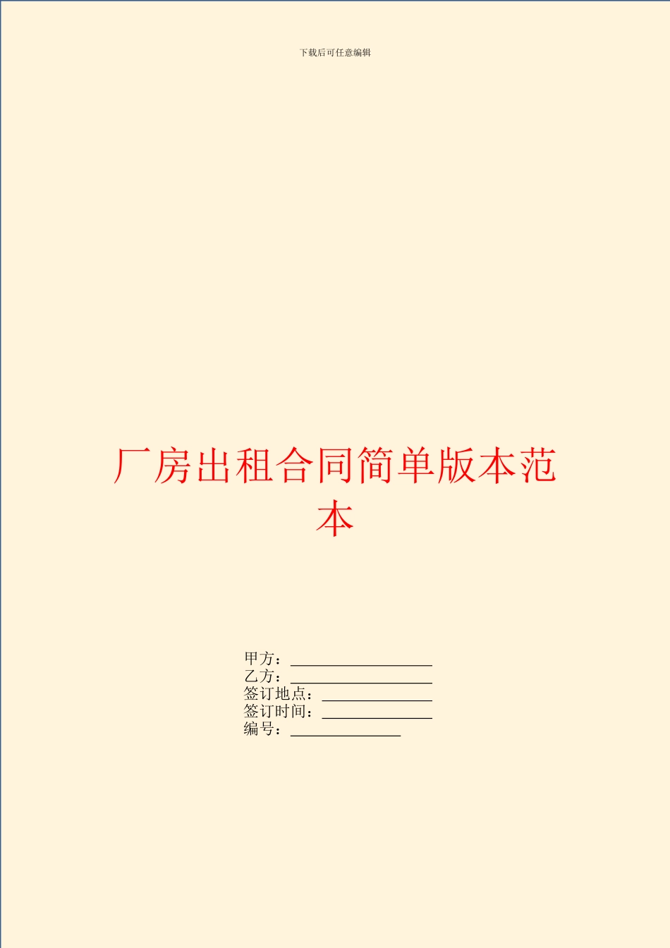 厂房出租合同简单版本范本_第1页