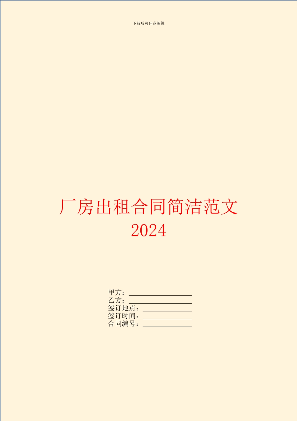 厂房出租合同简洁范文2024_第1页