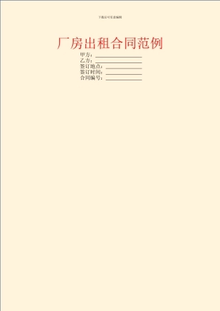 厂房出租合同范例