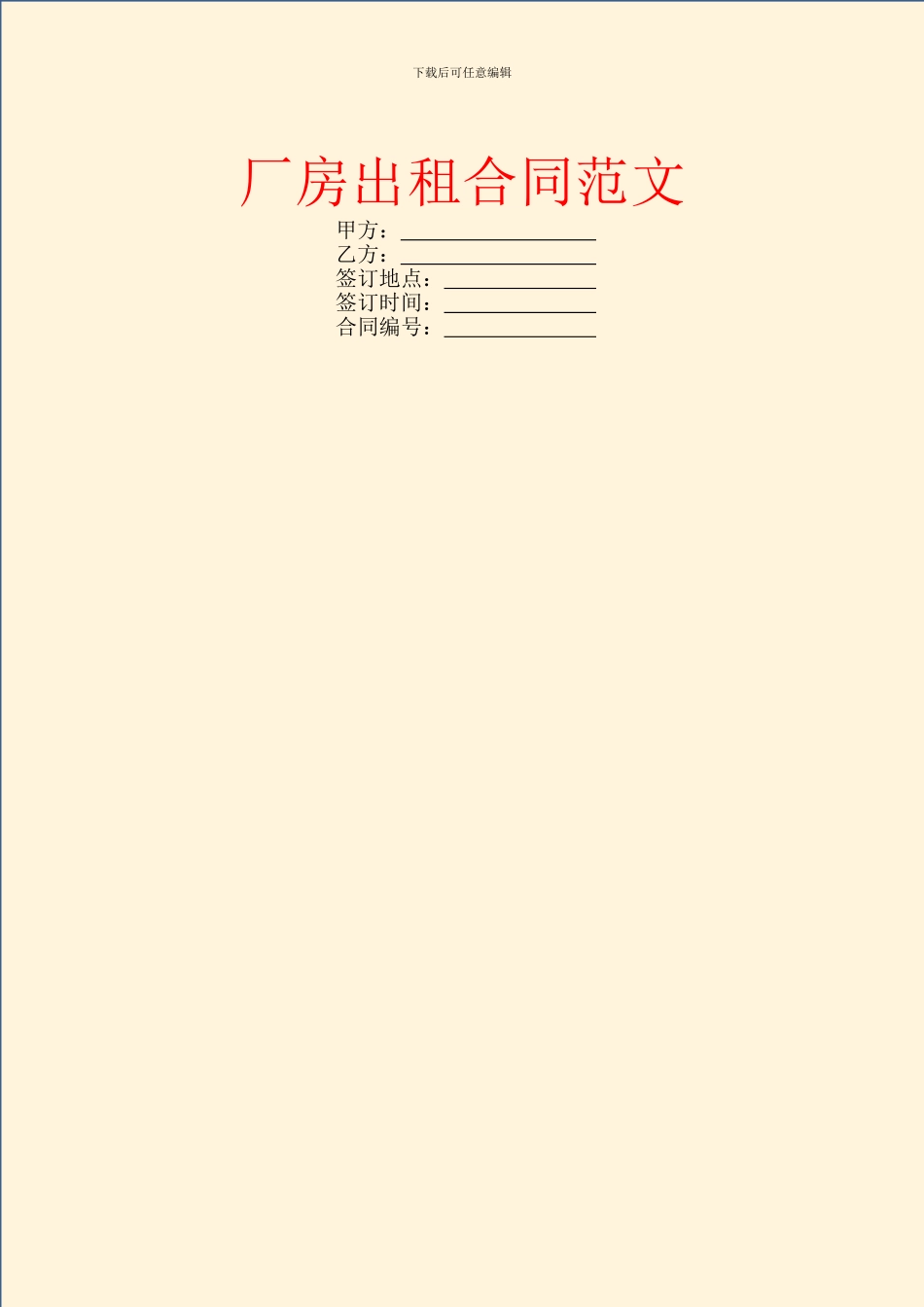 厂房出租合同范文_第1页