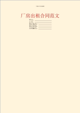 厂房出租合同范文