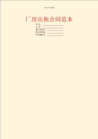 厂房出租合同范本