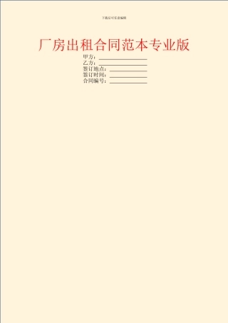 厂房出租合同范本专业版