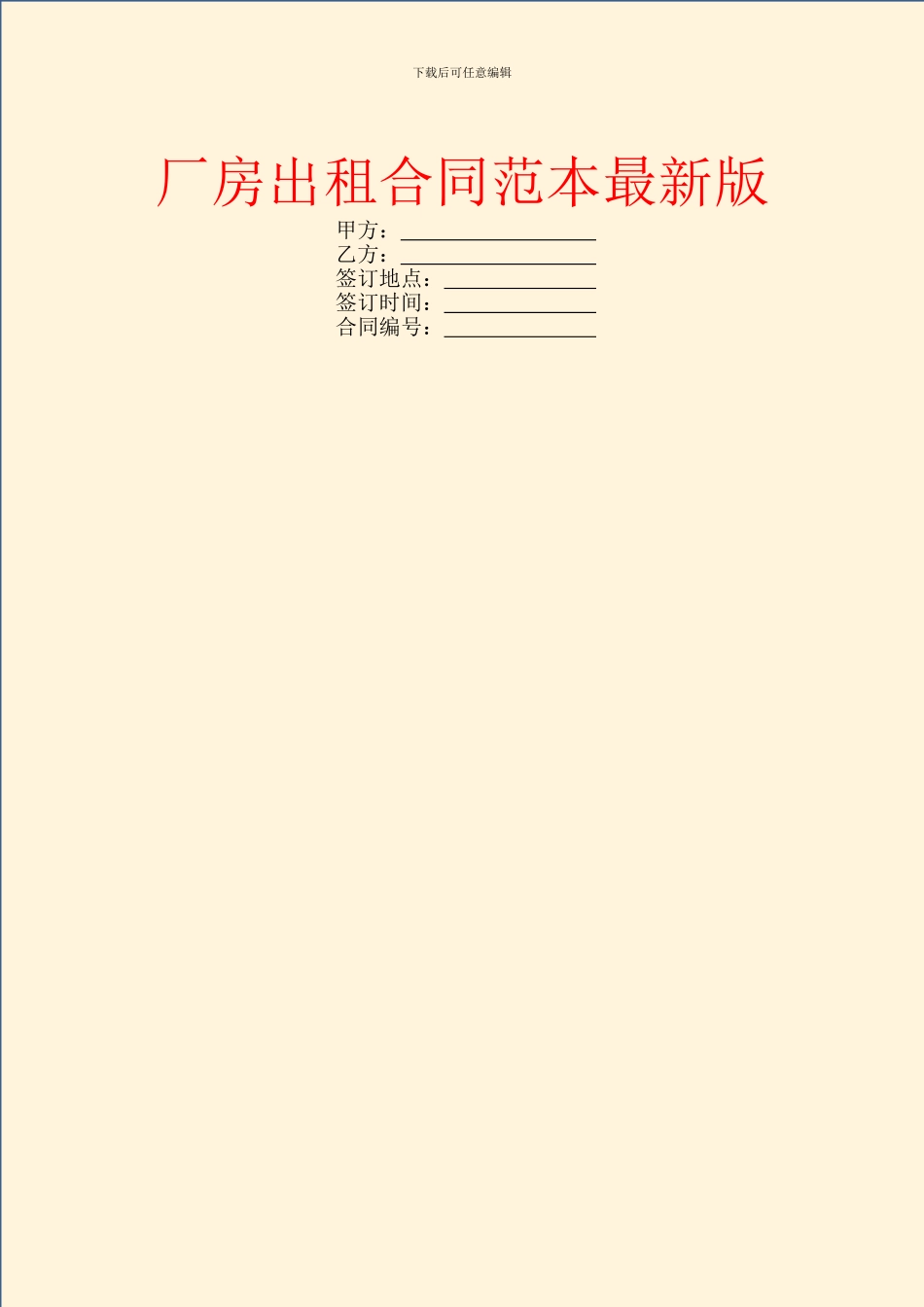 厂房出租合同范本最新版_第1页