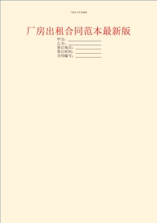 厂房出租合同范本最新版