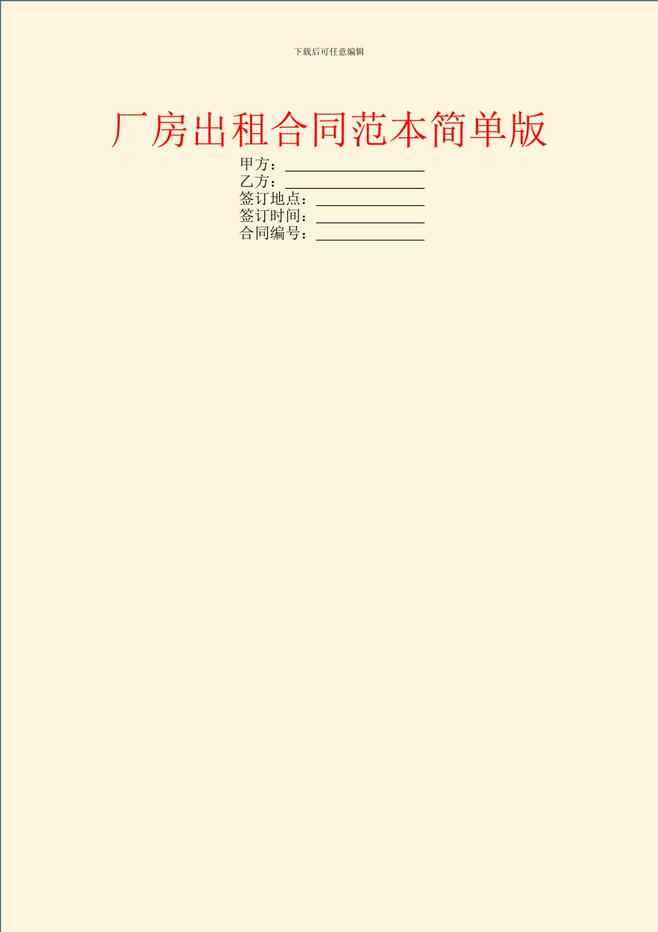 厂房出租合同范本简单版_第1页