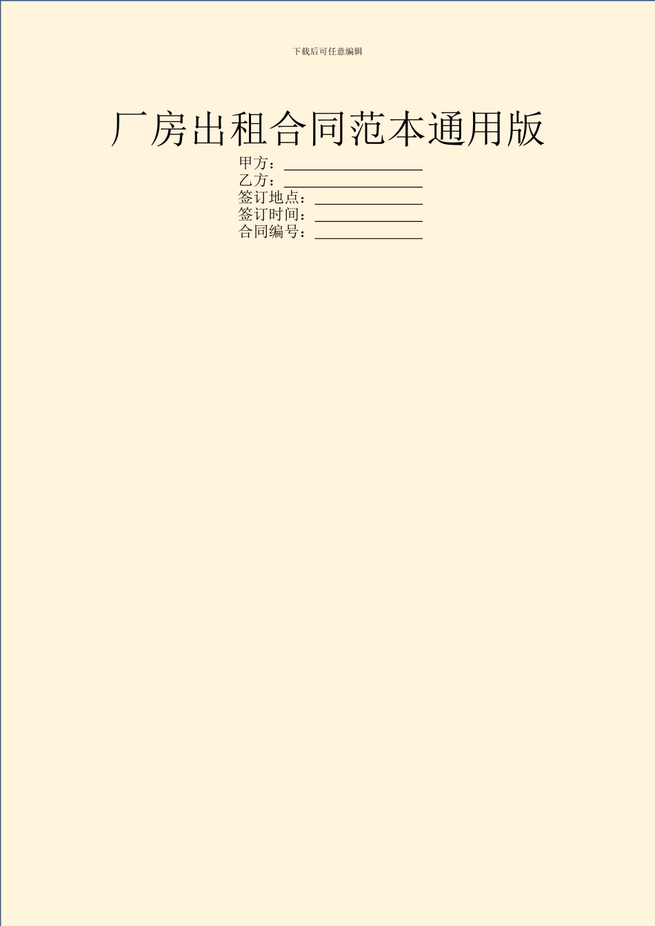 厂房出租合同范本通用版_第1页