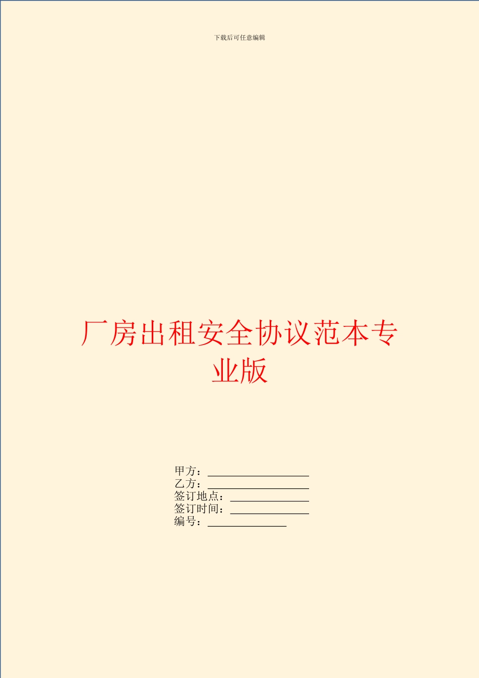 厂房出租安全协议范本专业版_第1页