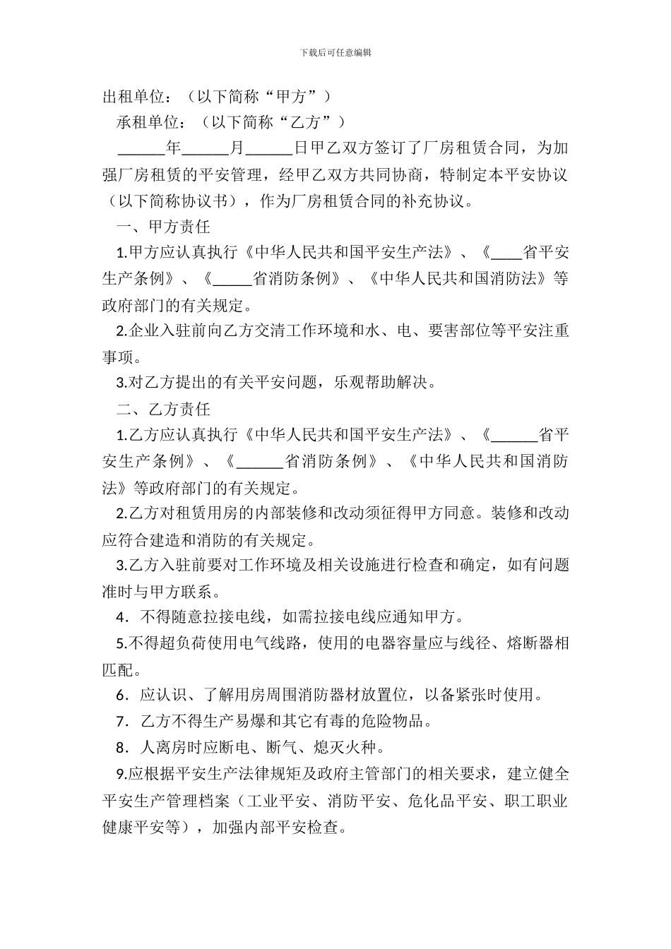 厂房出租安全协议范本专业版_第2页