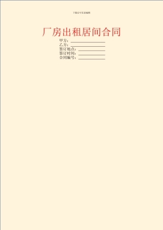 厂房出租居间合同