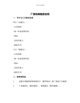 厂房协商租赁合同