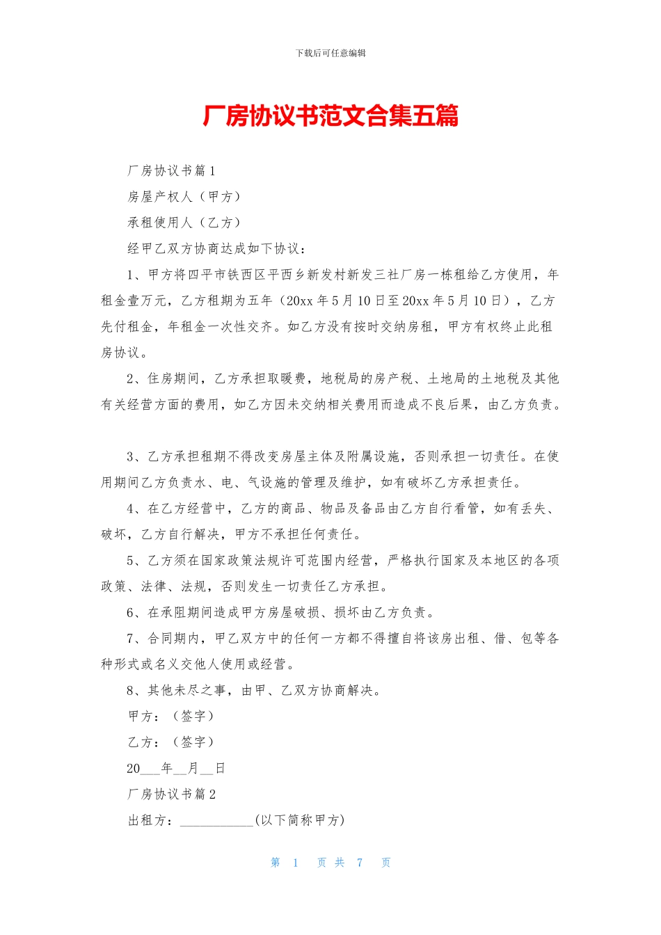 厂房协议书范文合集五篇_第1页