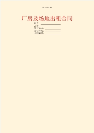 厂房及场地出租合同