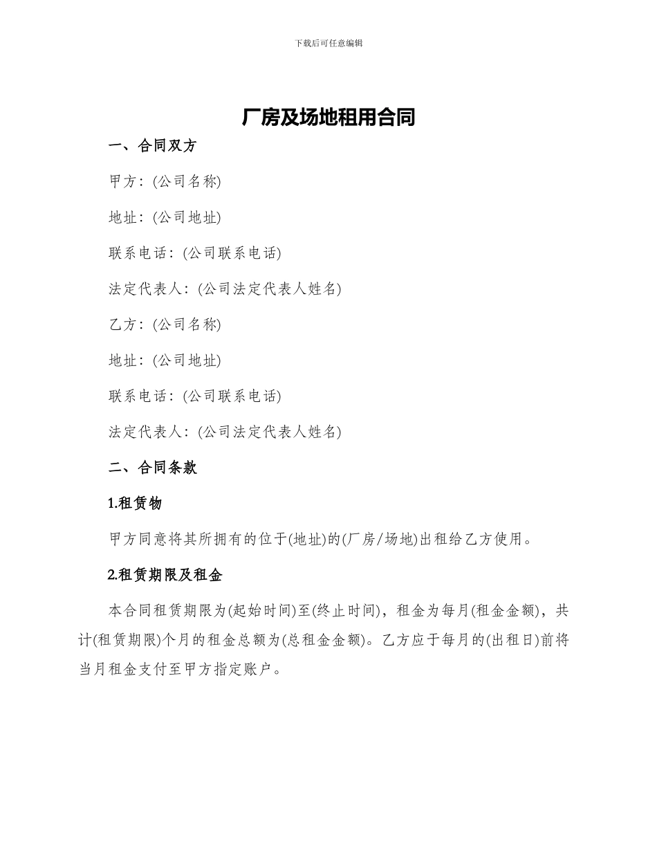 厂房及场地租用合同_第1页