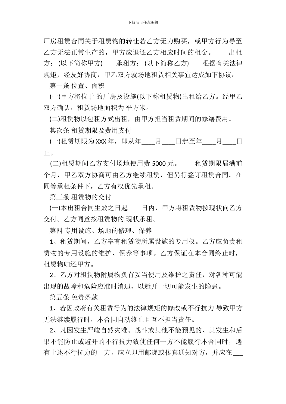 厂房及场地租赁合同常用版_第2页