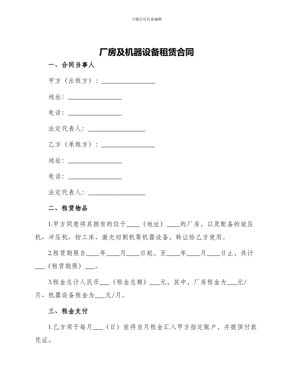 厂房及机器设备租赁合同_第1页