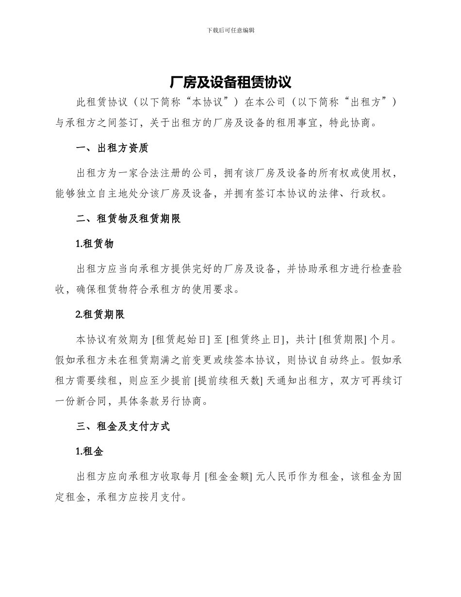 厂房及设备租赁协议_第1页