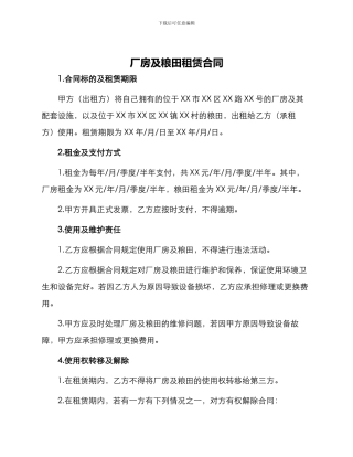 厂房及粮田租赁合同