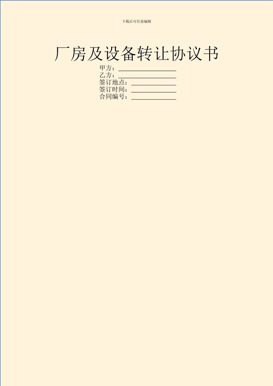 厂房及设备转让协议书_第1页