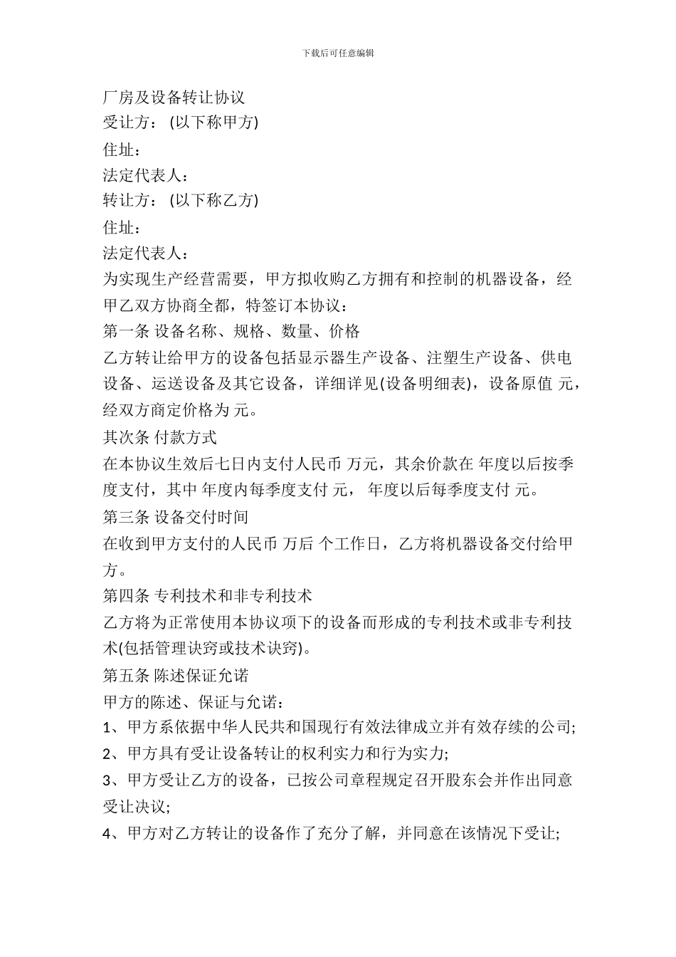 厂房及设备转让协议书_第2页