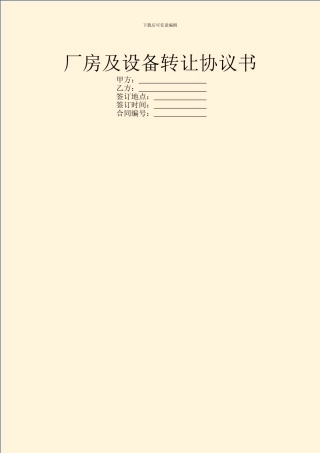 厂房及设备转让协议书