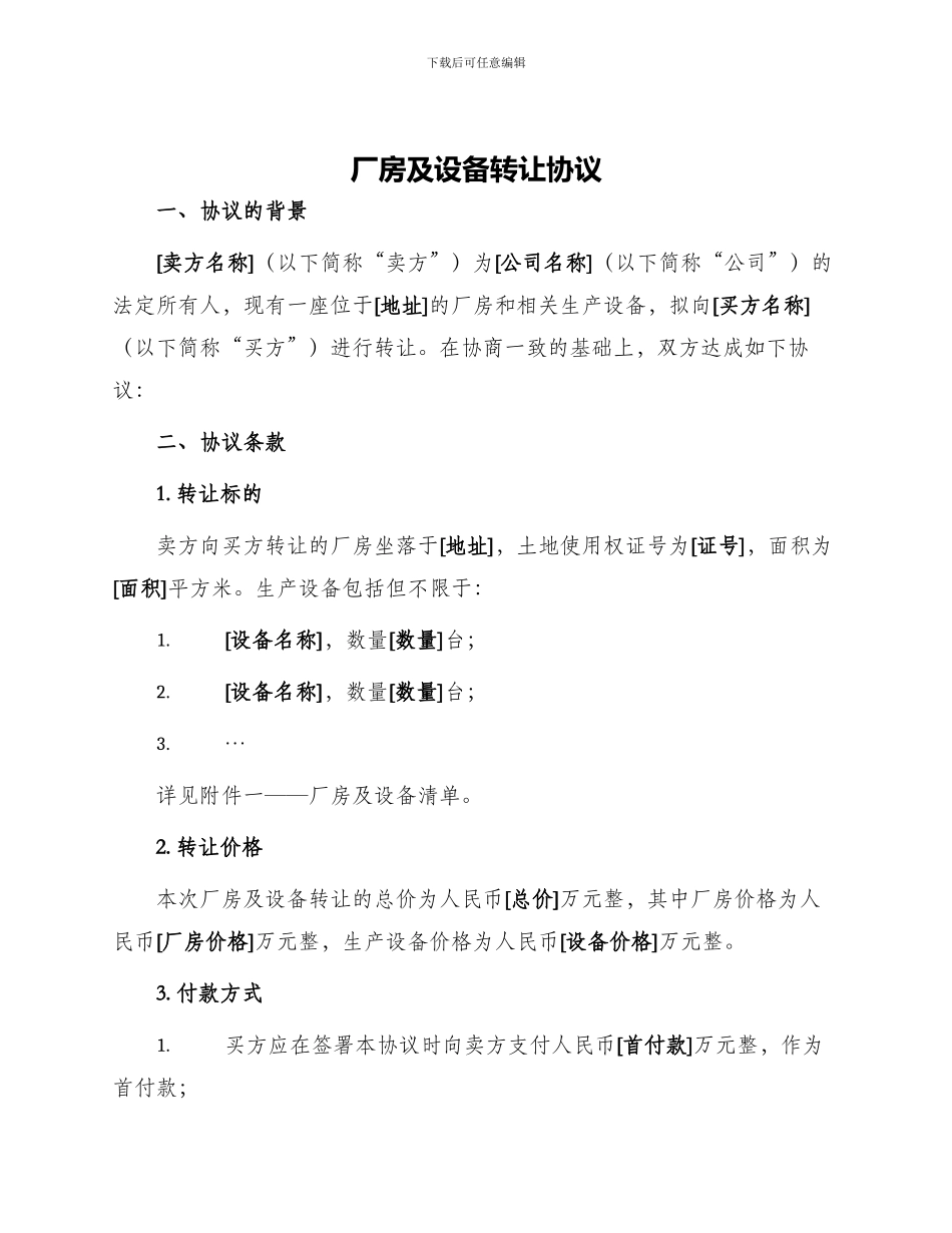 厂房及设备转让协议_第1页